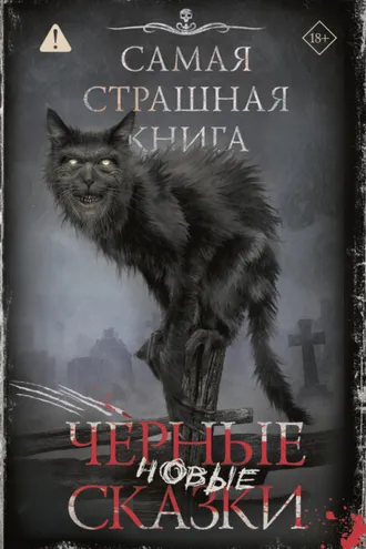 Обложка книги «Самая страшная книга. Новые черные сказки»