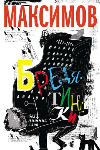 Обложка книги «Бредятинки. Без лишних слов»
