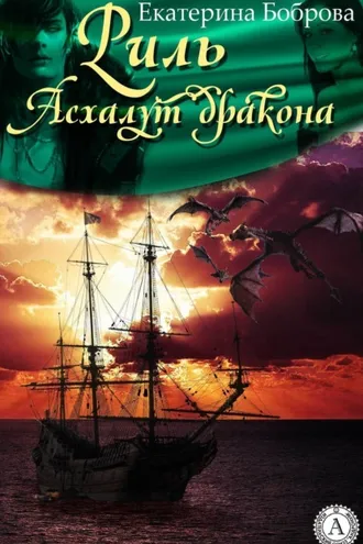 Обложка книги «Риль. Асхалут дракона»