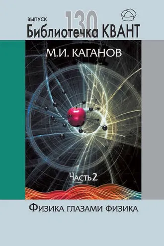 Обложка книги «Физика глазами физика. Часть 2»