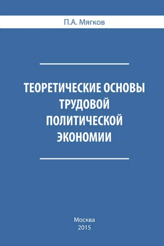 Обложка книги «Теоретические основы трудовой политической экономии»
