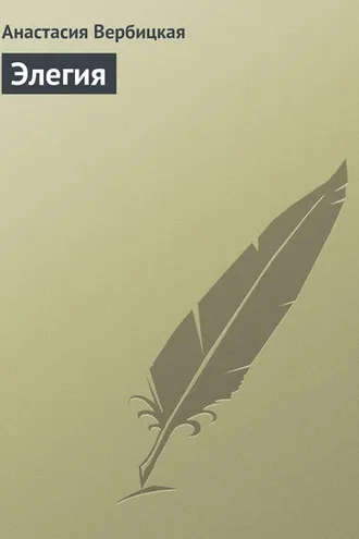 Обложка книги «Элегия»