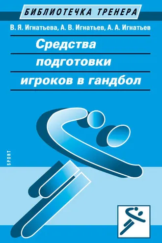 Обложка книги «Средства подготовки игроков в гандбол»