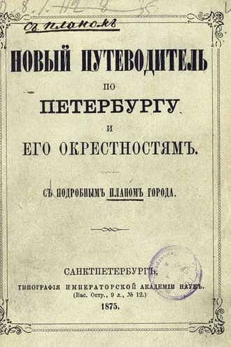 Обложка книги «Новый путеводитель по Петербургу и его окрестностям»