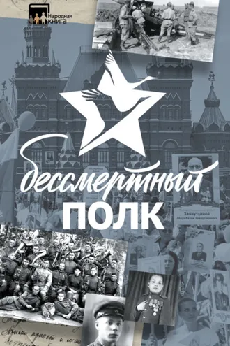 Обложка книги «Бессмертный полк. Истории и рассказы»
