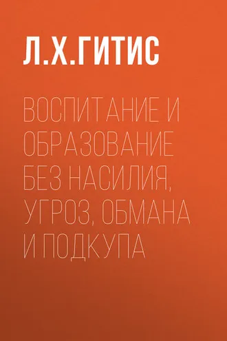 Обложка книги «Воспитание и образование без насилия, угроз, обмана и подкупа»