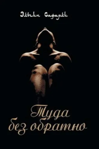 Обложка книги «Туда без обратно»