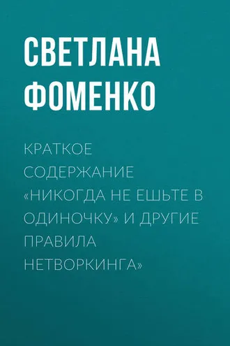 Обложка книги «Краткое содержание «Никогда не ешьте в одиночку» и другие правила нетворкинга»»
