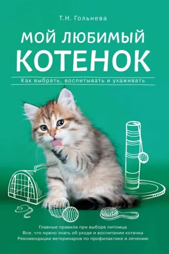 Обложка книги «Мой любимый котенок. Как выбрать, воспитывать и ухаживать»
