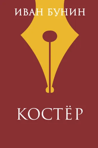 Обложка книги «Костер»