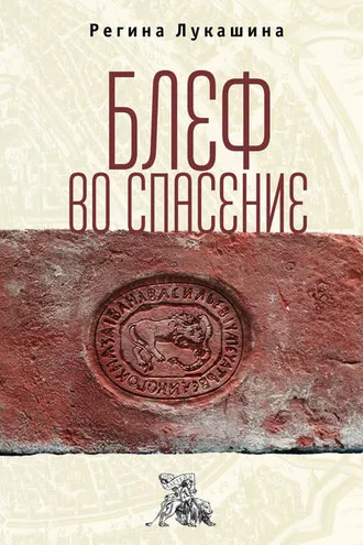 Обложка книги «Блеф во спасение»