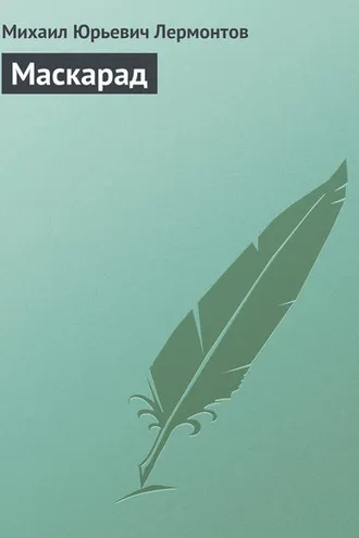Обложка книги «Маскарад»