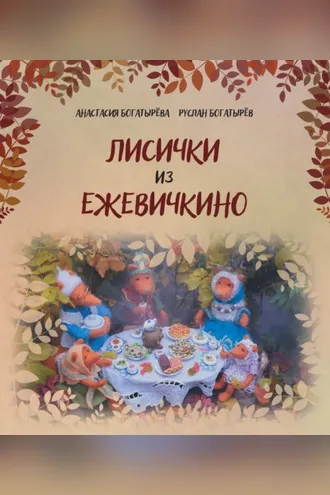 Обложка книги «Лисички из Ежевичкино»