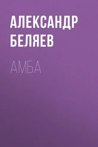 Обложка книги «Амба»