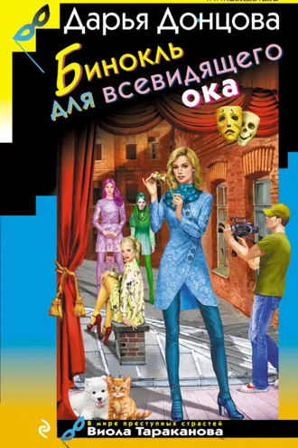 Обложка книги «Бинокль для всевидящего ока»