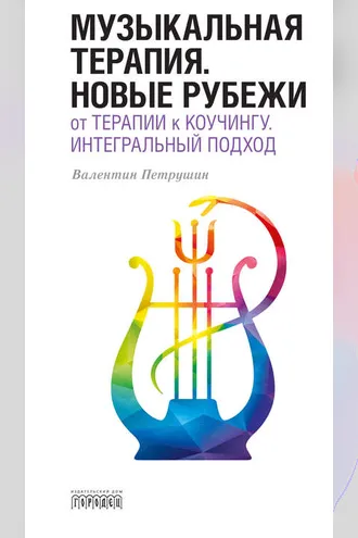 Обложка книги «Музыкальная терапия. Новые рубежи»