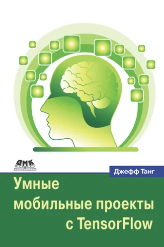 Обложка книги «Умные мобильные проекты с TensorFlow»