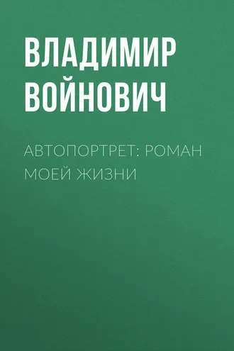 Обложка книги «Автопортрет: Роман моей жизни»