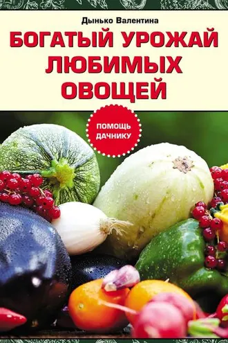 Обложка книги «Богатый урожай любимых овощей»