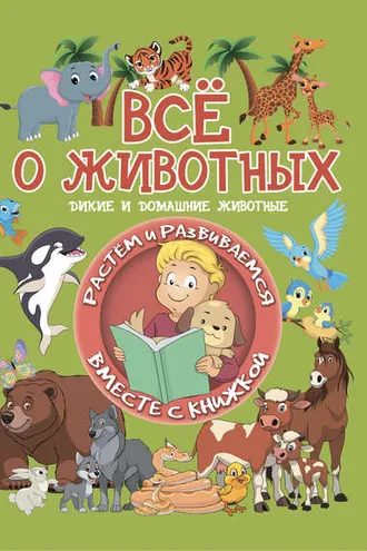 Обложка книги «Всё о животных»