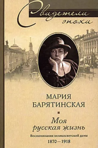 Обложка книги «Моя русская жизнь. Воспоминания великосветской дамы. 1870-1918»