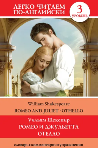 Обложка книги «Romeo and Juliet. Othello / Ромео и Джульетта. Отелло»