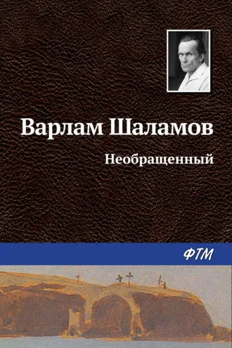 Обложка книги «Необращённый»