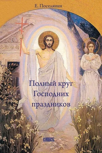 Обложка книги «Полный круг Господних праздников»
