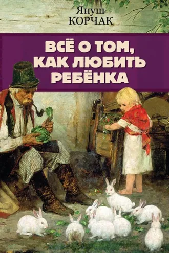 Обложка книги «Всё о том, как любить ребенка»