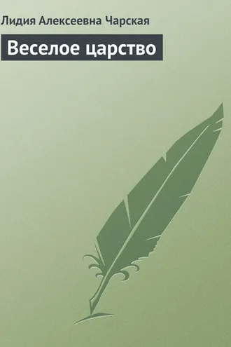 Обложка книги «Веселое царство»