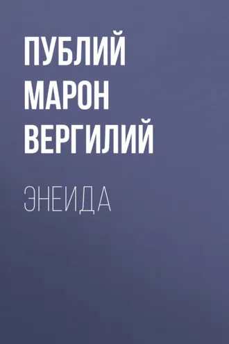 Обложка книги «Энеида»