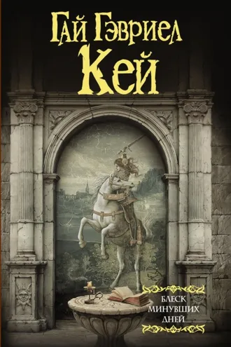 Обложка книги «Блеск минувших дней»