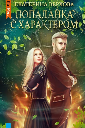 Обложка книги «Попаданка с характером»