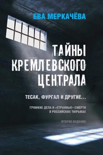 Обложка книги «Тайны Кремлевского централа. Тесак, Фургал и другие… Громкие дела и «странные» смерти в российских тюрьмах»