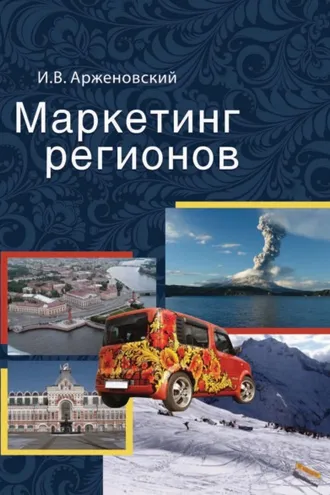 Обложка книги «Маркетинг регионов»