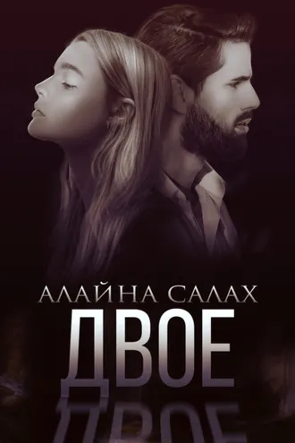 Обложка книги «Двое»