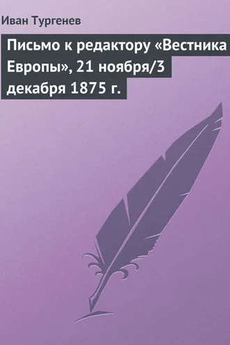 Обложка книги «Письмо к редактору «Вестника Европы», 21 ноября/3 декабря 1875 г.»