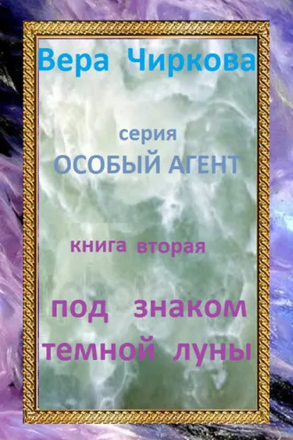 Обложка книги «Под знаком темной луны»