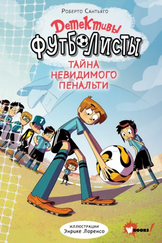Обложка книги «Детективы-футболисты. Тайна невидимого пенальти»