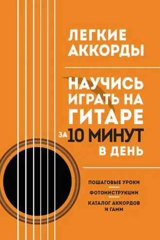 Обложка книги «Легкие аккорды. Научись играть на гитаре за 10 минут в день»
