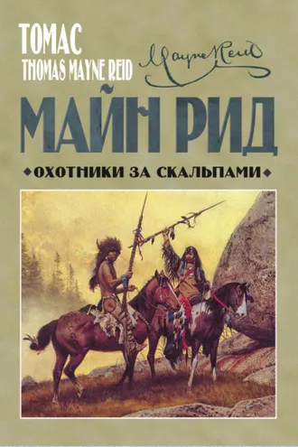 Обложка книги «Охотники за скальпами»
