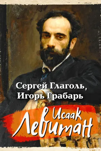 Обложка книги «Исаак Левитан»