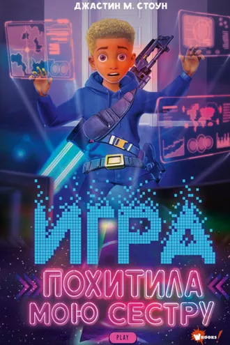 Обложка книги «Игра похитила мою сестру»