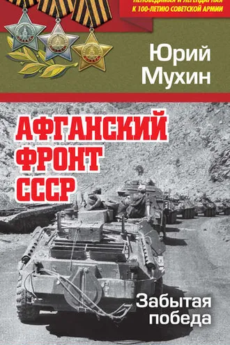 Обложка книги «Афганский фронт СССР. Забытая победа»