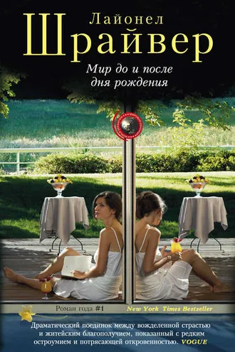 Обложка книги «Мир до и после дня рождения»