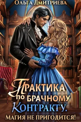 Обложка книги «Практика по брачному контракту. Магия не пригодится!»