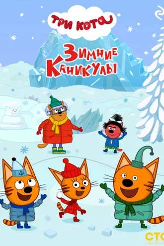 Обложка книги «Три кота. Зимние каникулы»