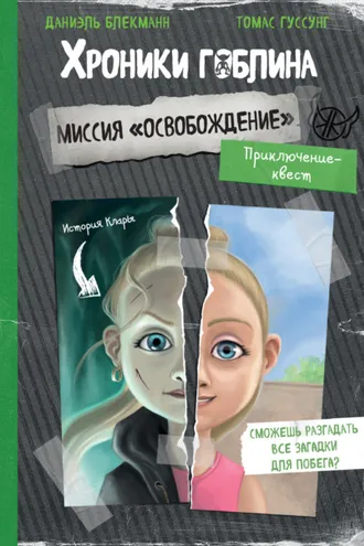 Обложка книги «Миссия «Освобождение» (история Клары)»