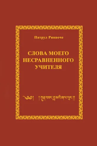 Обложка книги «Слова моего несравненного Учителя»
