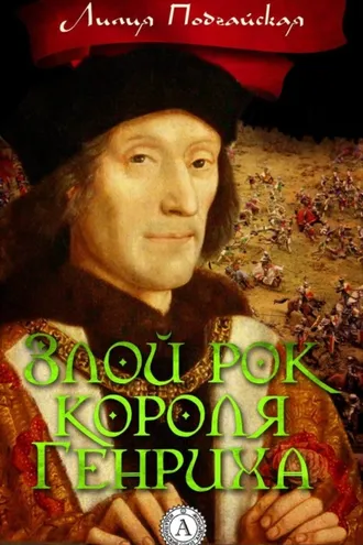 Обложка книги «Злой рок короля Генриха»